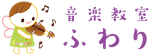 音楽教室ふわり